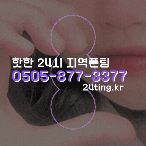 \"폰팅\"_전국,지역 ⭐️★ O6Oㅡ5OOㅡ5599 ★*바로연결* & 24ting.kr★ O5O5ㅡ877ㅡ3377 ⭐️ 선불폰팅_\"폰팅\" \"폰팅\"_전국,지역 ⭐️★ O6Oㅡ5OOㅡ5599 ★*바로연결* & 24ting.kr★ O5O5ㅡ877ㅡ3377 ⭐️ 선불폰팅_\"폰팅\"